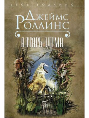 М Алтарь Эдема