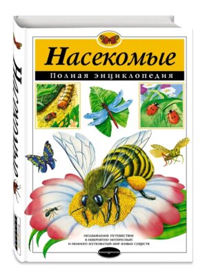 Насекомые Полная энц АиЭ