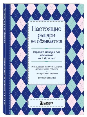 Настоящие рыцари не обзываются Хорошие манеры для мальчиков от 5 до 8 лет