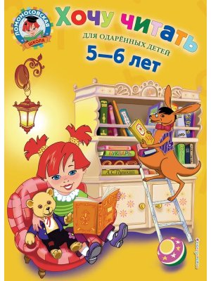 Хочу читать для детей 5-6 лет  ЛомШк Тв