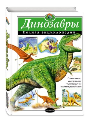 Динозавры Полная энц АиЭ
