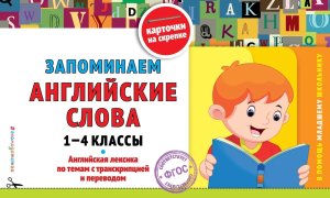 *Запоминаем англ слова 1-4 классы