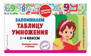 *Запоминаем таблицу умножения 2-4 классы