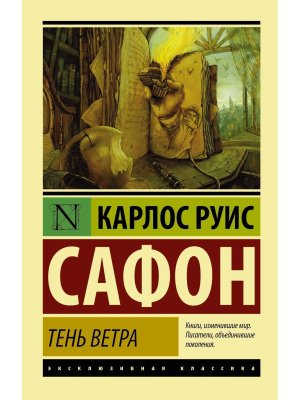 М Тень ветра ЭК