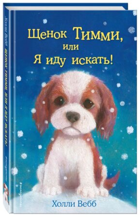 Щенок Тимми или Я иду искать Вып 16