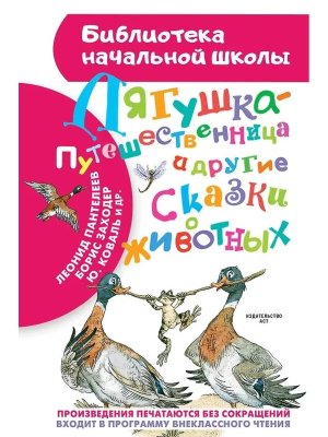 Лягушка путешественница и другие сказки о животных БНШ