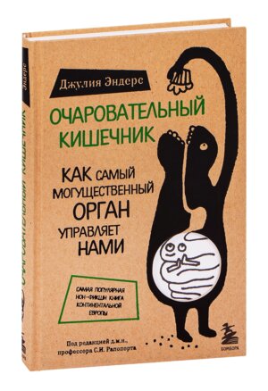 Очаровательный кишечник Как самый могущественный орган управляет нами