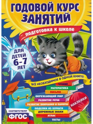 Годовой курс занятий Для детей 6-7 лет Подгот к школе с накл