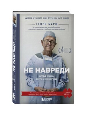 Не навреди Истории о жизни смерти и нейрохирургии