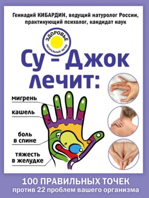 Су Джок лечит боль в спине мигрень кашель тяжесть в желудке Мягк