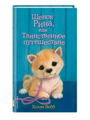 Щенок Рина или Таинственное путешествие Вып 21