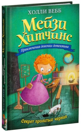 Мейзи Хитчинс Секрет пролитых чернил Кн 6