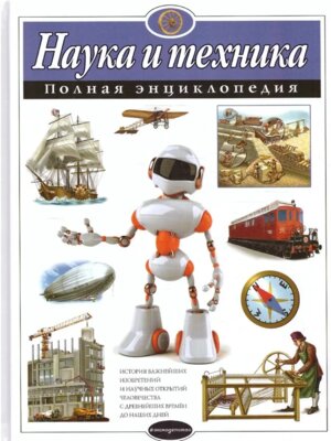 Наука и техника Полная энц АиЭ