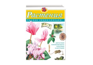 Растения Полная энц АиЭ