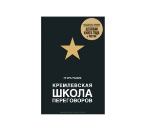 Кремлевская школа переговоров Мягк