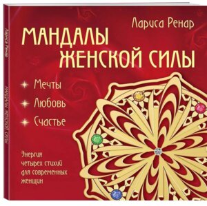 Мандалы женской силы Мягк