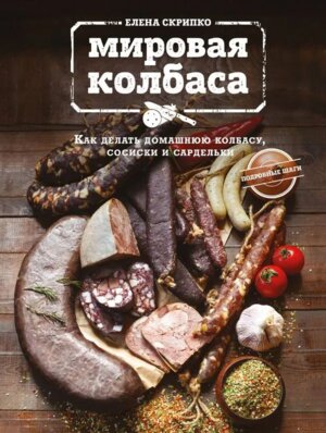 Мировая колбаса Как делать домашнюю колбасу сосиски и сардельки