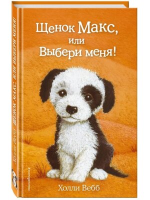 Щенок Макс или Выбери меня Вып 23