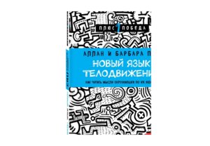 Новый язык телодвижений П1П Мягк