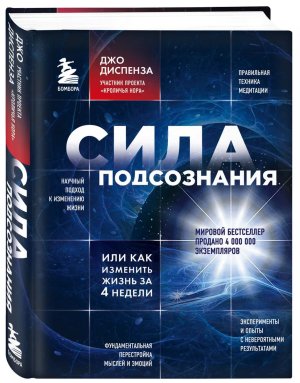Сила подсознания или Как изменить жизнь за 4 недели