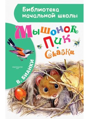 Мышонок Пик Сказки БНШ