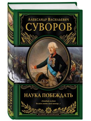 Наука побеждать Подар