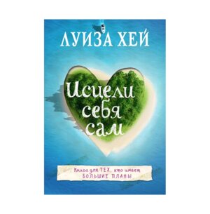 Исцели себя сам Мягк