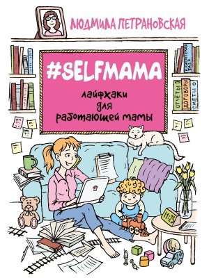#Selfmama Лайфхаки для работающей мамы