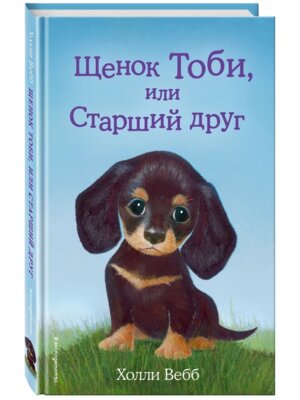 Щенок Тоби или Старший друг Вып 24