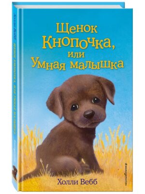 Щенок Кнопочка или Умная малышка Вып 26