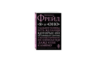 Я и Оно Мягк