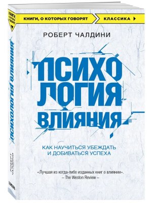 Психология влияния Как научиться убеждать и добиваться успеха КОК Мягк