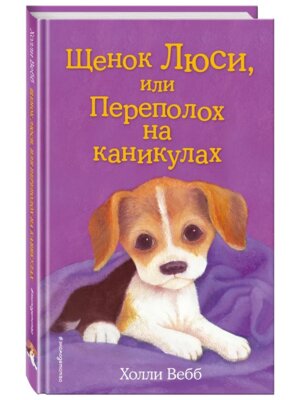 Щенок Люси или Переполох на каникулах Вып 32