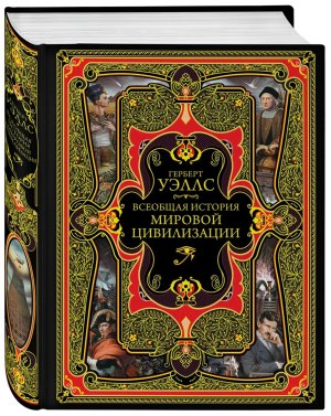 Всеобщая история мировой цивилизации Подар