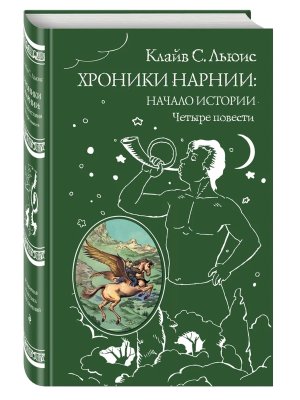 Хроники Нарнии Начало истории Четыре повести ВКП