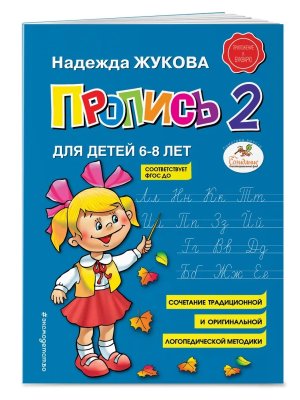 Пропись к Букварю 2 Мягк