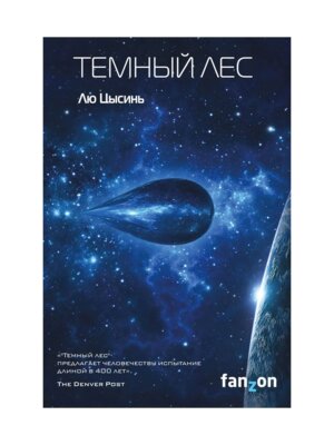 Темный лес Кн 2 + с/о