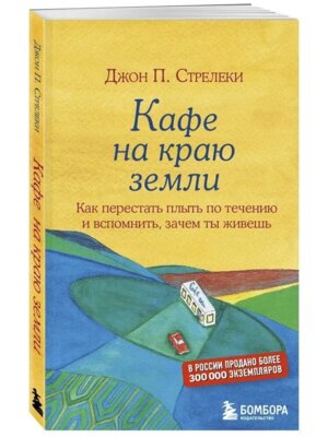 Кафе на краю земли Как перестать плыть по течению и вспомнить зачем ты живешь