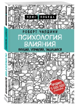 Психология влияния Внушай управляй защищайся П1П Мягк
