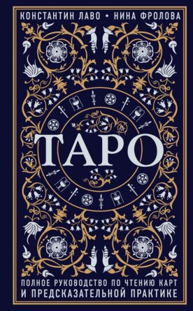 Таро Полное руков по чтению карт и предсказательной практике