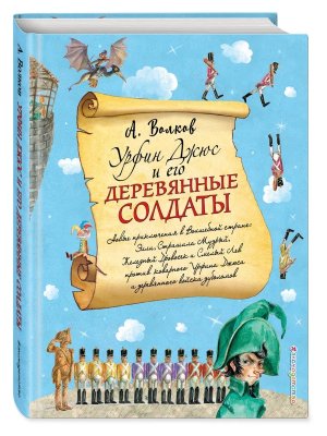 Урфин Джюс и его деревянные солдаты Илл Власовой