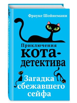 Загадка сбежавшего сейфа Кн 3