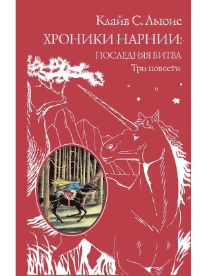 Хроники Нарнии Последняя битва Три повести ВКП