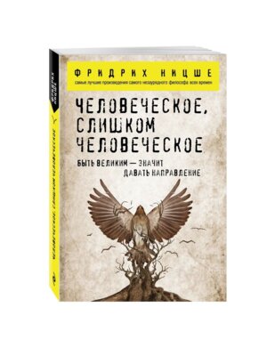 Человеческое слишком человеческое Мягк
