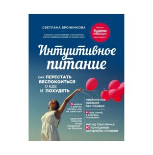 Интуитивное питание как перестать беспокоиться о еде и похудеть