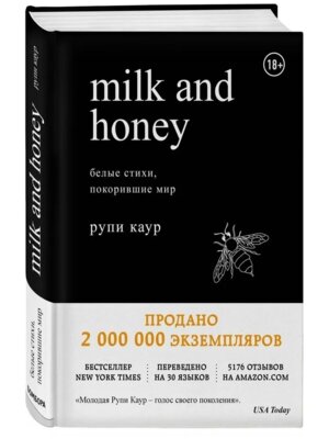 Milk and Honey Белые стихи покорившие мир