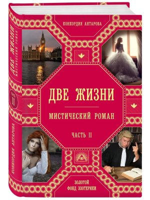 Две жизни Ч 2