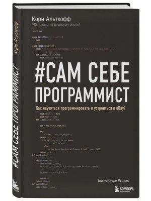 Сам себе программист Как научиться программировать и устроиться в Ebay