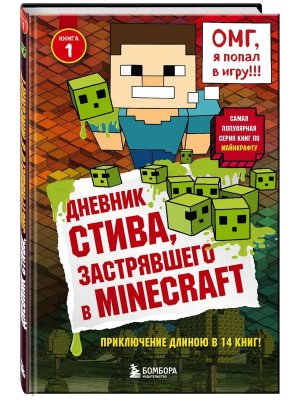 Дневник Стива Кн  1 застрявшего в Minecraft