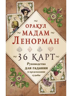 Оракул мадам Ленорман Руков для гадания и предсказания судьбы 36 карт